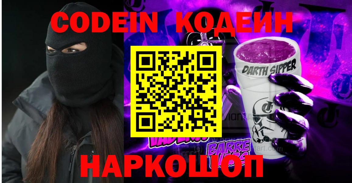 Кодеин Purple Drank  Кодеиновый сироп Lean Purple Drank  Вход с VPN  Чусовой 